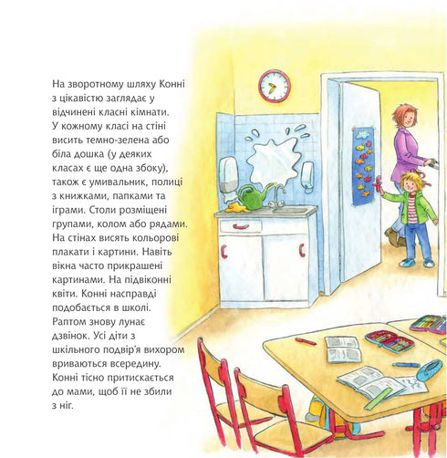 Конні йде у школу